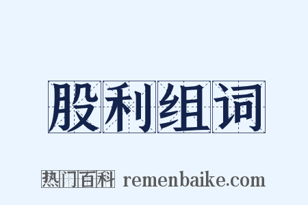 股利组词是什么意思的图片